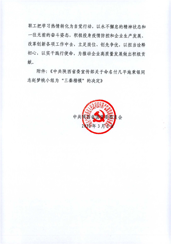 a關(guān)于轉(zhuǎn)發(fā)《省委宣傳部關(guān)于命名付凡平施秉銀同志趙夢桃小組為“三秦楷?！钡臎Q定》的通知_2.jpg