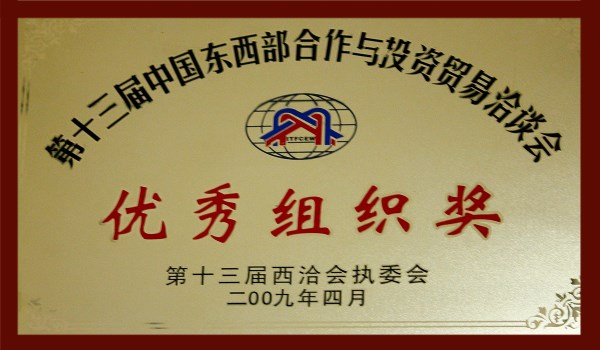 東西部合作與投資貿(mào)易洽談會組織獎(jiǎng)